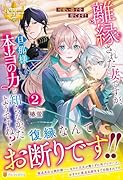 離縁された妻ですが、旦那様は本当の力を知らなかったようですね?(2) 可愛い弟子を育てます！