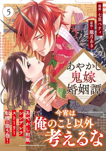あやかし鬼嫁婚姻譚(5)