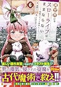 異世界じゃスローライフはままならない〜聖獣の主人は島育ち〜(6)