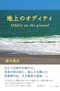地上のオディティ Oddity on the ground