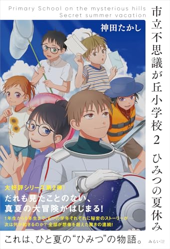 市立不思議が丘小学校2 ひみつの夏休み Primary School on the mysterious hills Secret summer vacation