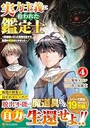 実力主義に拾われた鑑定士(4) 奴◯扱いだった母国を捨てて、敵国の英雄はじめました