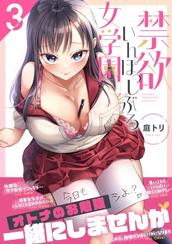 禁欲いんぽっしぶる女学園3