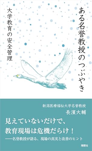 ある名誉教授のつぶやき 大学教育の安全管理