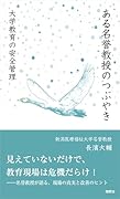 ある名誉教授のつぶやき 大学教育の安全管理
