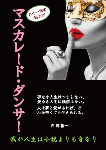 マスカレード・ダンサー〜我が人生は小説よりも奇なり〜