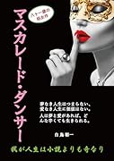 マスカレード・ダンサー〜我が人生は小説よりも奇なり〜