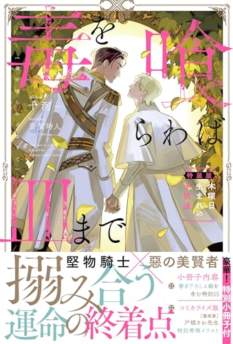 毒を喰らわば皿まで〜木曜日生まれの子供達〜 特装版
