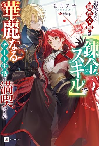 追放された悪役令嬢は【錬金スキル】で華麗なるチート生活を満喫する