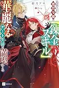 追放された悪役令嬢は【錬金スキル】で華麗なるチート生活を満喫する