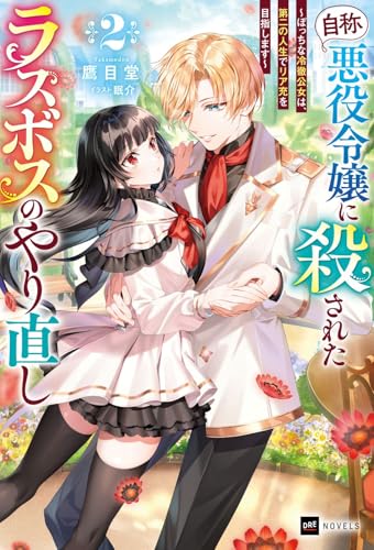 『自称・悪役令嬢』に殺されたラスボスのやり直し2 〜ぼっちな冷徹公女は、第二の人生でリア充を目指します〜
