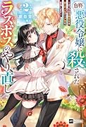 『自称・悪役令嬢』に殺されたラスボスのやり直し2 〜ぼっちな冷徹公女は、第二の人生でリア充を目指します〜
