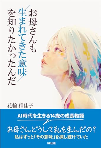 お母さんも生まれてきた意味を知りたかったんだ AI時代に生きる14歳の成長物語