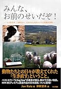 みんな、お前のせいだぞ! -十六匹の羊、 二頭のロバ、 三匹の犬と私のべドラム牧場大冒険ー