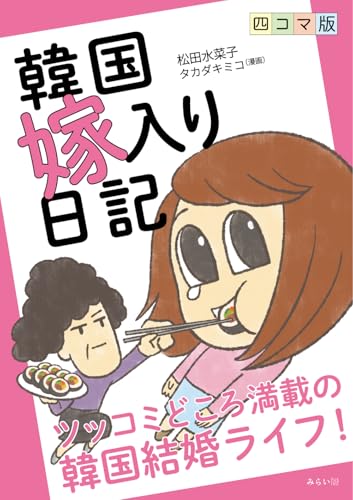 四コマ版 韓国嫁入り日記の表紙