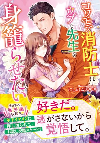 コワモテ消防士はウブな先生を身籠らせたい