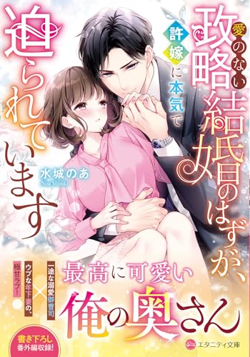愛のない政略結婚のはずが、許嫁に本気で迫られています