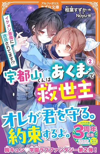 宇都山くんはあくまで救世主(2) イケメン悪魔に誘惑されてます!?