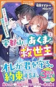 宇都山くんはあくまで救世主(2) イケメン悪魔に誘惑されてます!?