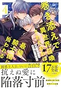 巻き添えで異世界召喚されたおれは、最強騎士団に拾われる(4)