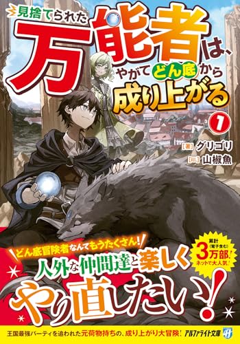 見捨てられた万能者は、やがてどん底から成り上がる(1)