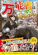 見捨てられた万能者は、やがてどん底から成り上がる(1)