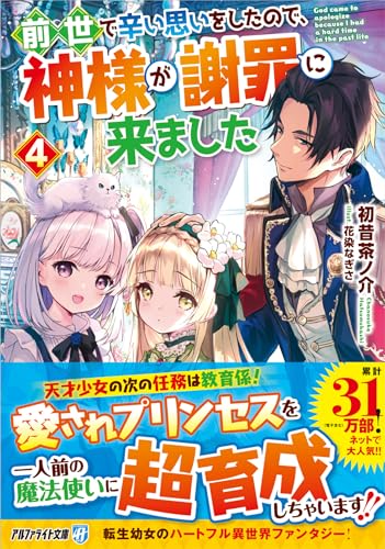 前世で辛い思いをしたので、神様が謝罪に来ました(4)
