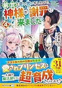 前世で辛い思いをしたので、神様が謝罪に来ました(4)
