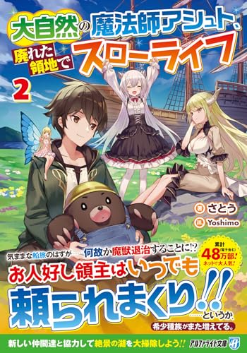 大自然の魔法師アシュト、廃れた領地でスローライフ(2)