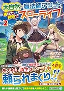 大自然の魔法師アシュト、廃れた領地でスローライフ(2)