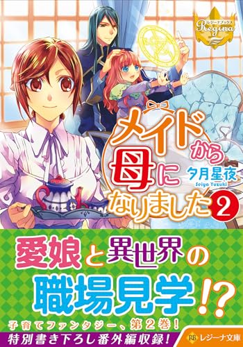 メイドから母になりました(2)