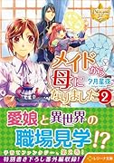 メイドから母になりました(2)