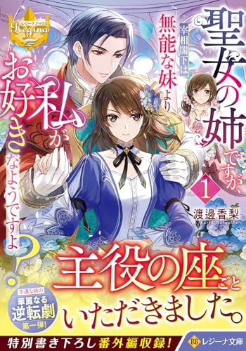 聖女の姉ですが、宰相閣下は無能な妹より私がお好きなようですよ?(1)