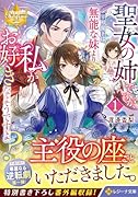 聖女の姉ですが、宰相閣下は無能な妹より私がお好きなようですよ?(1)