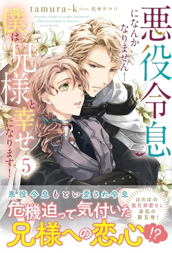 悪役令息になんかなりません!僕は兄様と幸せになります!(5)