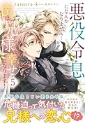 悪役令息になんかなりません!僕は兄様と幸せになります!(5)