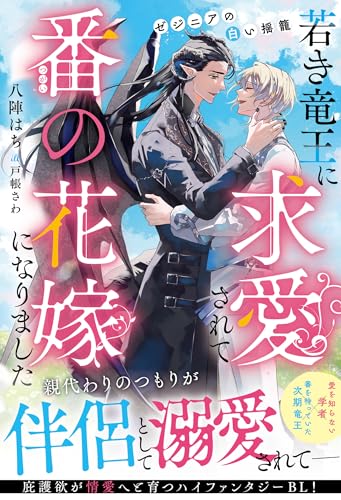 若き竜王に求愛されて番の花嫁になりました ゼジニアの白い揺籠