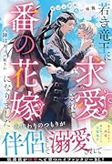 若き竜王に求愛されて番の花嫁になりました ゼジニアの白い揺籠