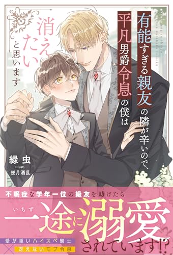 有能すぎる親友の隣が辛いので、平凡男爵令息の僕は消えたいと思います