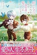 嫌われ令息に成り代わった俺、なぜか過保護に愛でられています