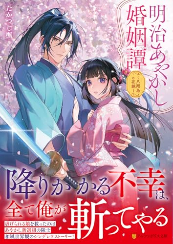明治あやかし婚姻譚 〜八咫烏の花嫁〜