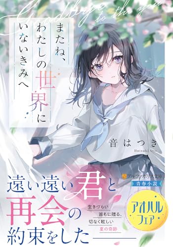 またね、わたしの世界にいないきみへ