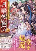 月華後宮伝(6) 虎猫姫は冷徹皇帝と桃花を掴む