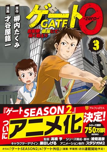 ゲート0 -zero-(3) 自衛隊　銀座にて、斯く戦えり