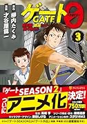 ゲート0 -zero-(3) 自衛隊 銀座にて、斯く戦えり