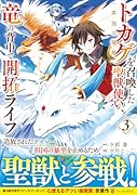 トカゲ(本当は神竜)を召喚した聖獣使い、竜の背中で開拓ライフ(3)