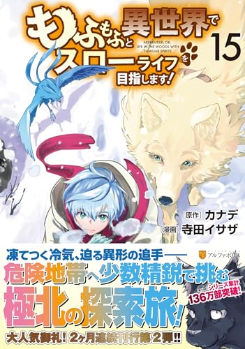 もふもふと異世界でスローライフを目指します!(15)