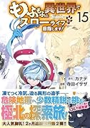 もふもふと異世界でスローライフを目指します!(15)