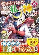 巻き込まれ召喚!? そして私は『神』でした??(8)