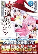 左遷でしたら喜んで!(3) 〜首席魔術師、念願の辺境スローライフを目指す〜